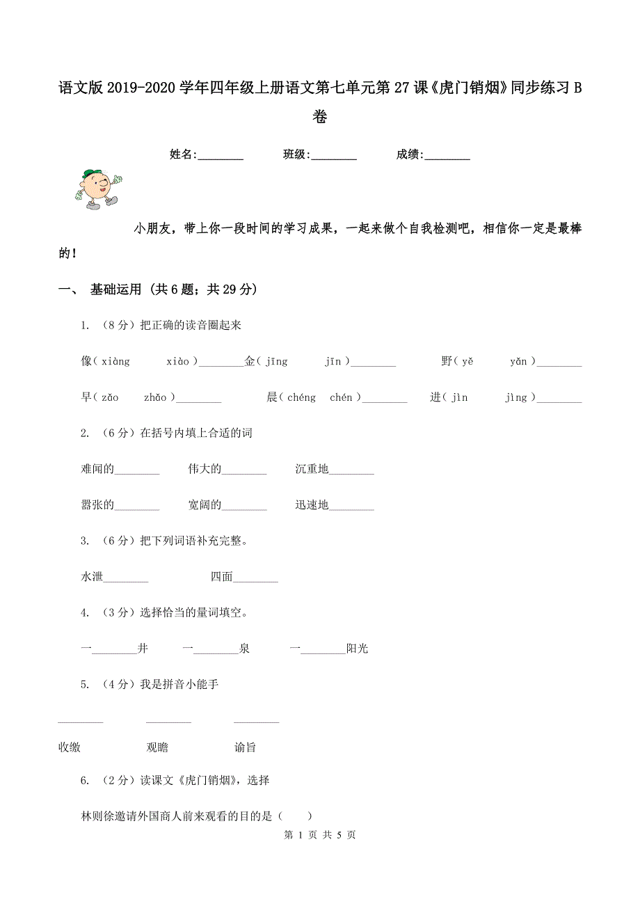 语文版2019-2020学年四年级上册语文第七单元第27课《虎门销烟》同步练习B卷.doc_第1页