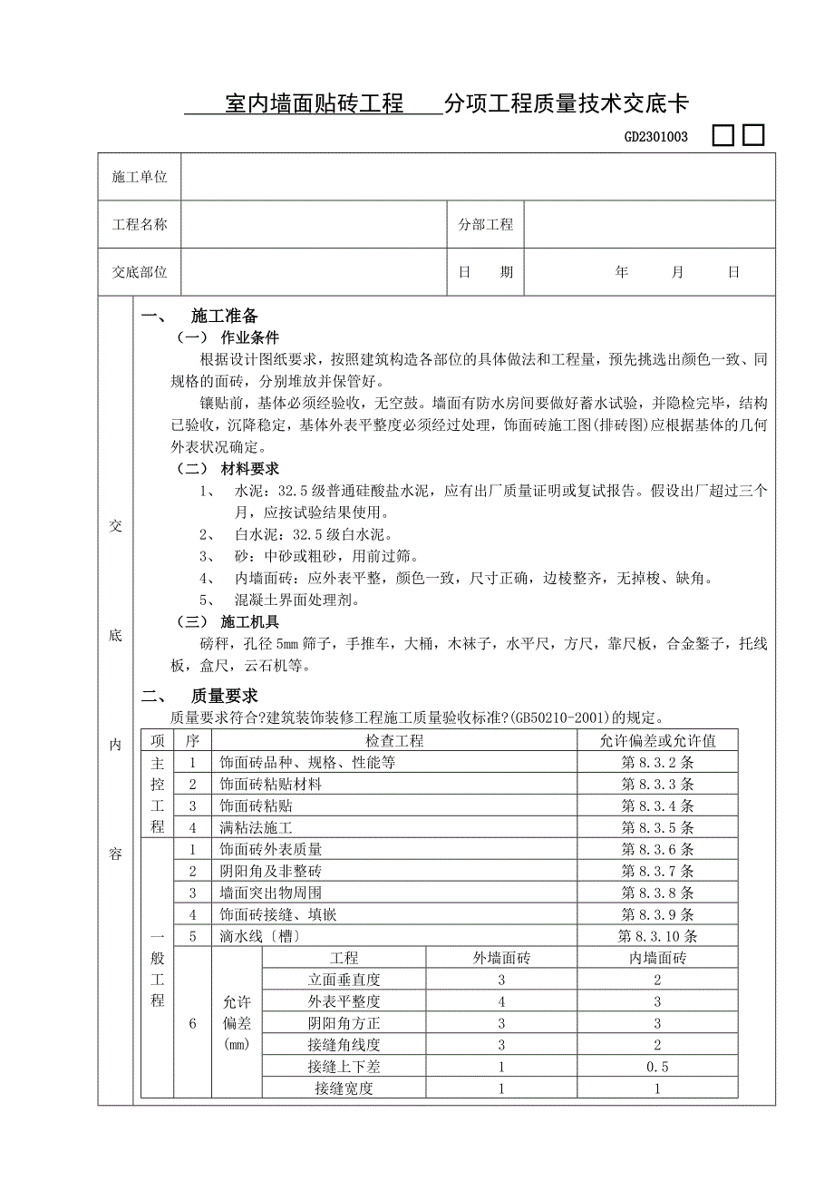 室内墙面贴砖工程.doc_第1页