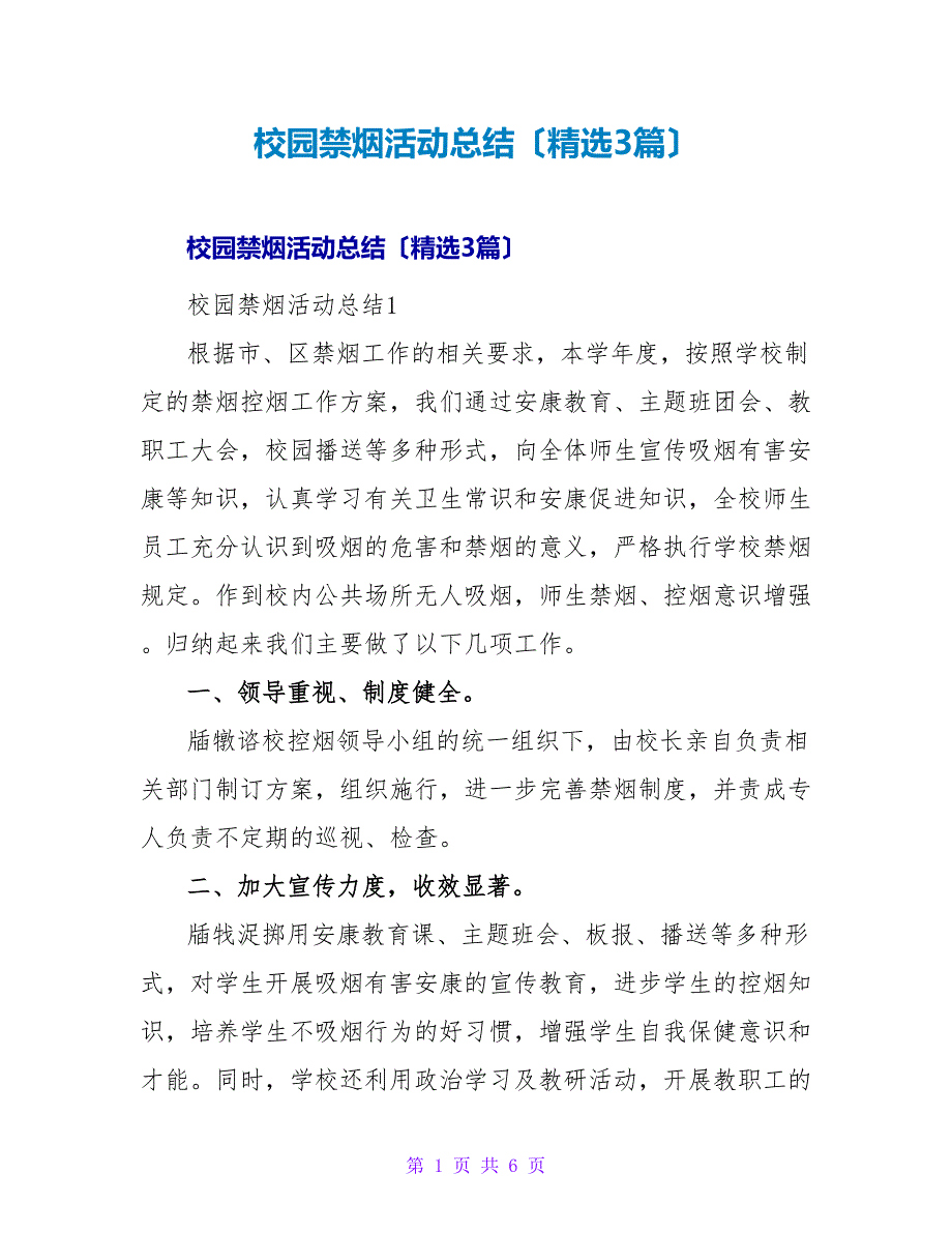 校园禁烟活动总结（精选3篇）.doc_第1页