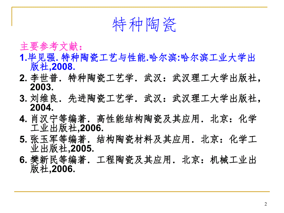 特种陶瓷第一讲氧化铝陶瓷PPT课件_第2页