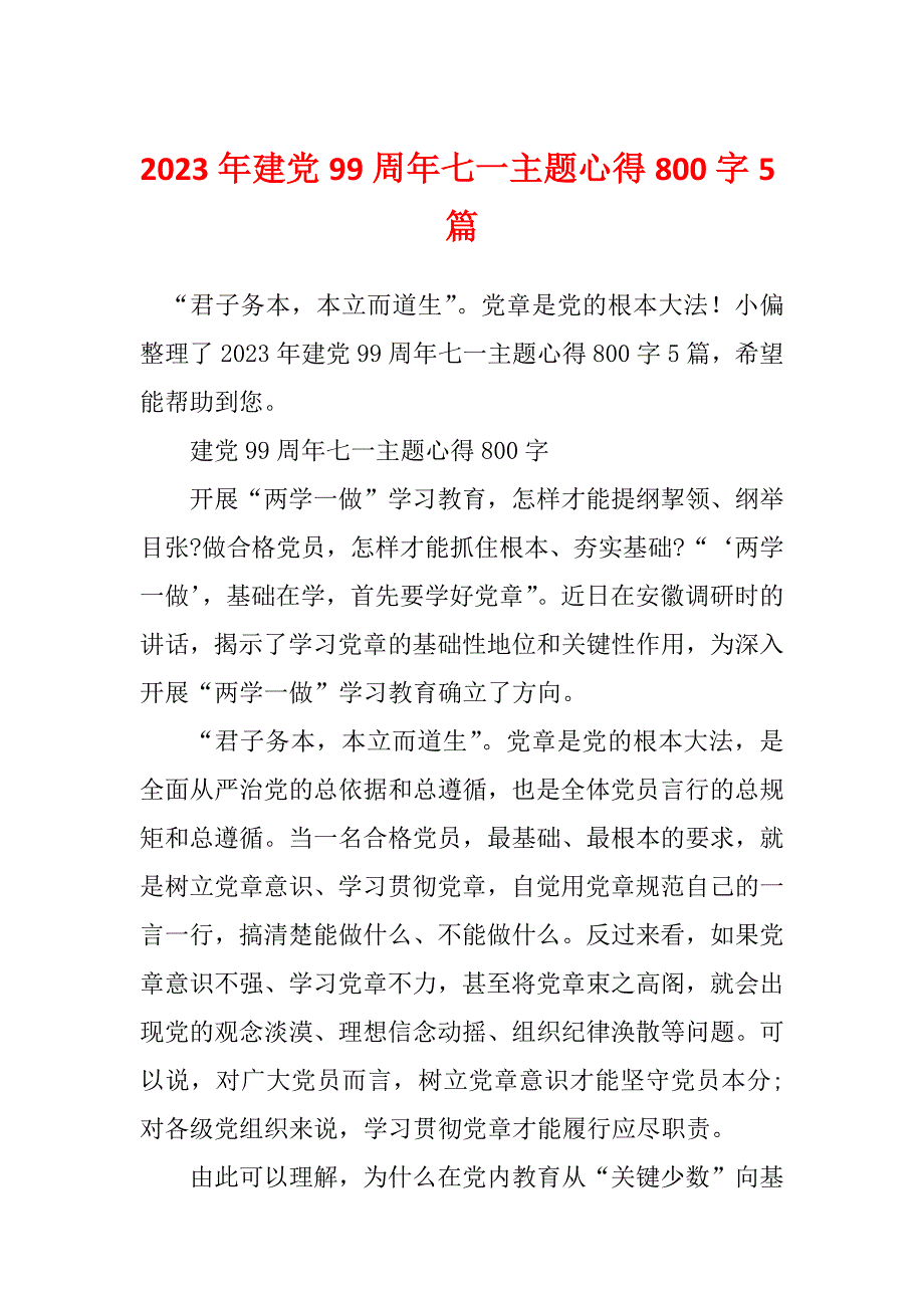 2023年建党99周年七一主题心得800字5篇_第1页