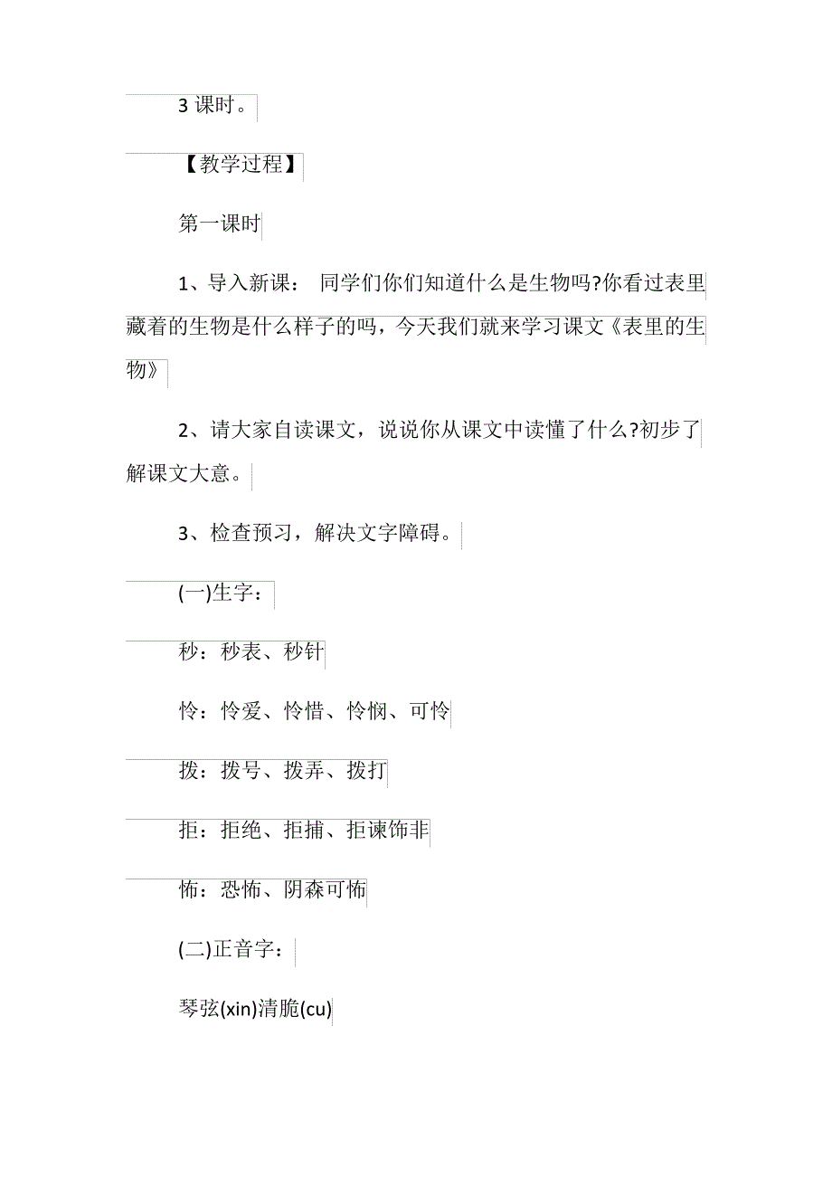 小学五年级语文《表里的生物》教学设计教案_第3页