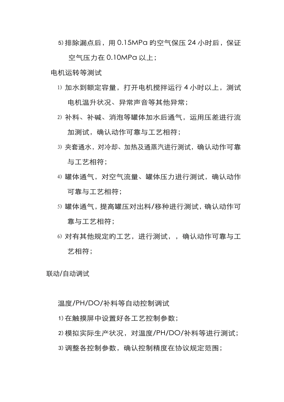 发酵罐调试工序方案_第3页