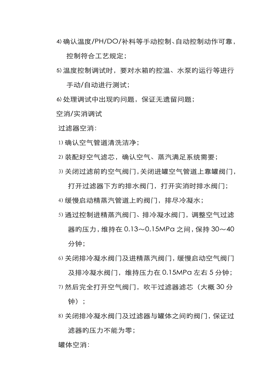 发酵罐调试工序方案_第4页