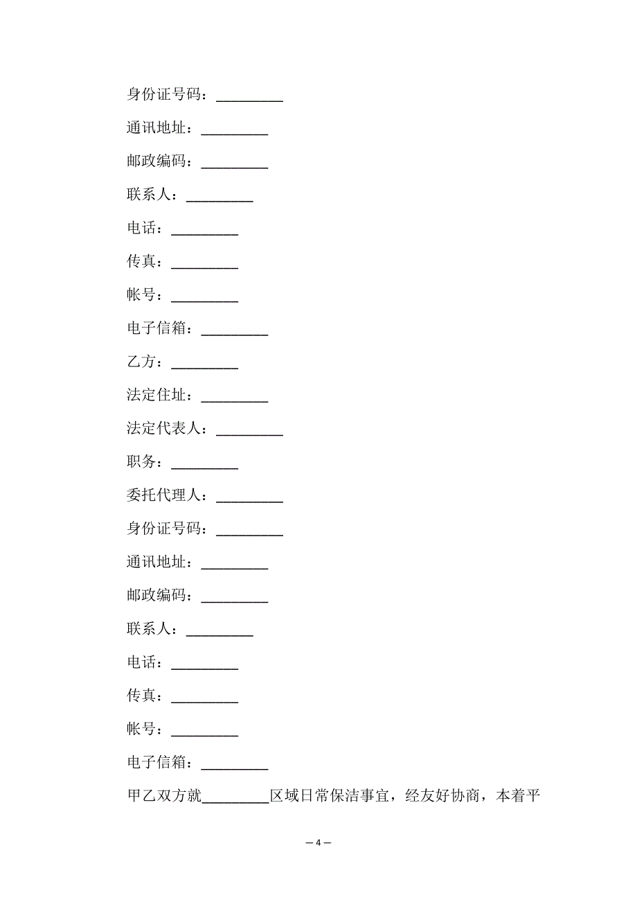 关于保洁服务合同4篇.doc_第4页