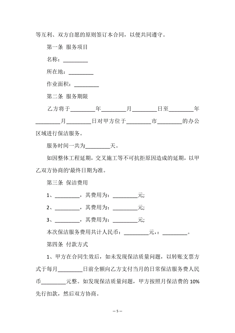 关于保洁服务合同4篇.doc_第5页