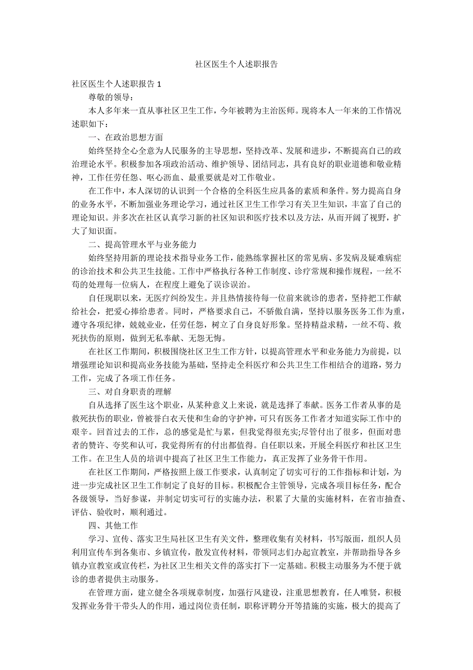 社区医生个人述职报告_第1页
