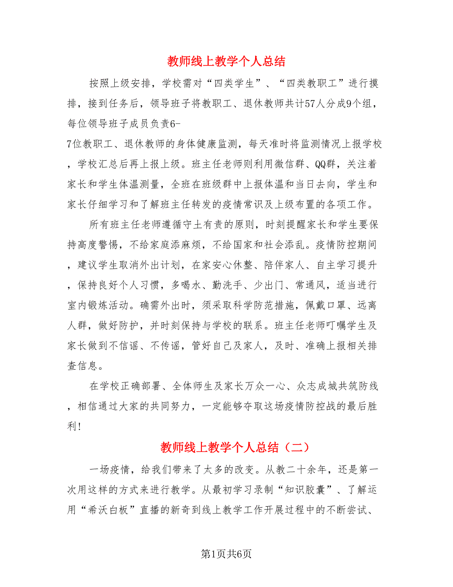 教师线上教学个人总结（4篇）.doc_第1页