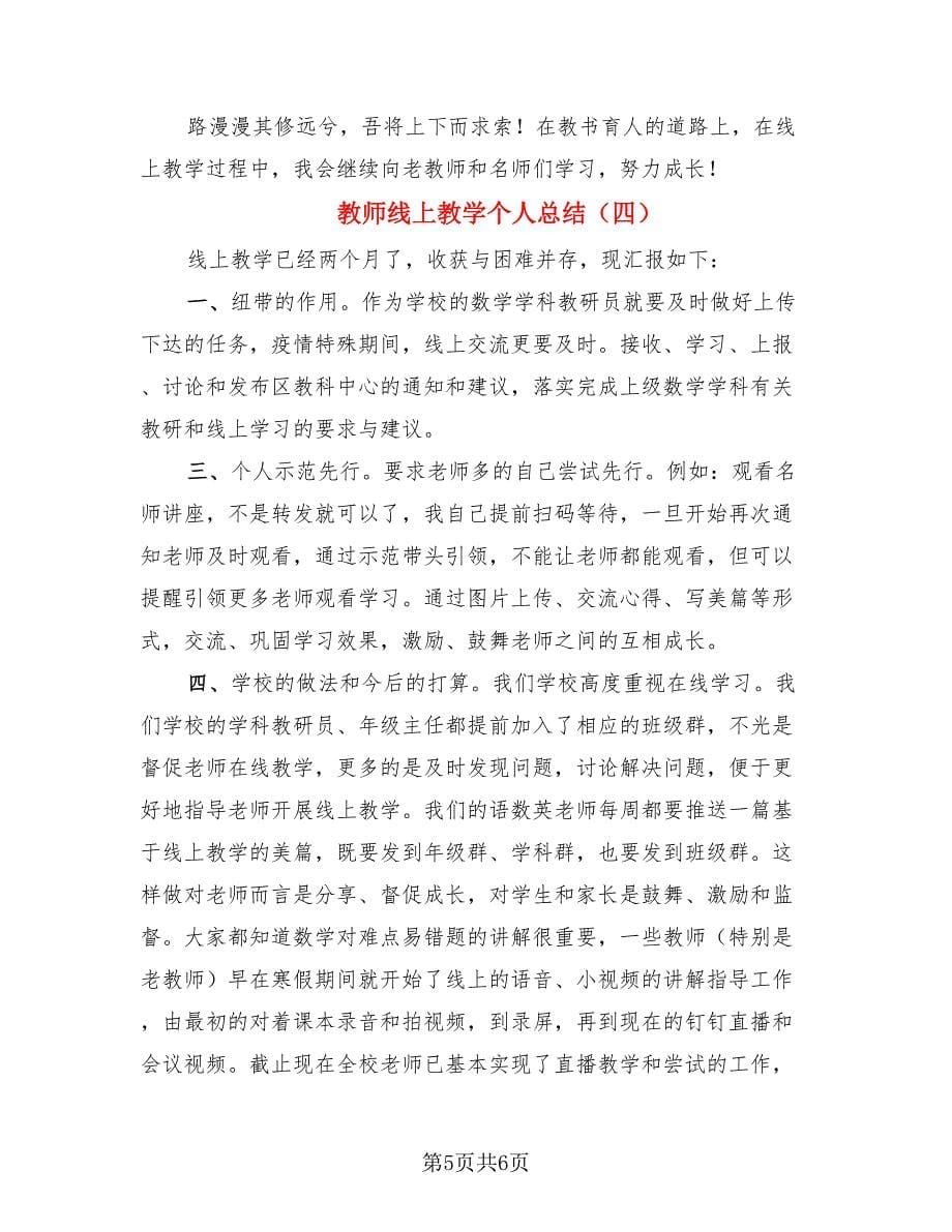 教师线上教学个人总结（4篇）.doc_第5页