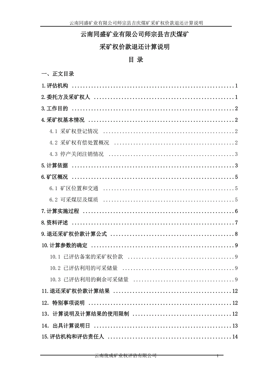 《云南同盛矿业有限公司师宗县吉庆煤矿采矿权价款退还计算说明》.docx_第4页