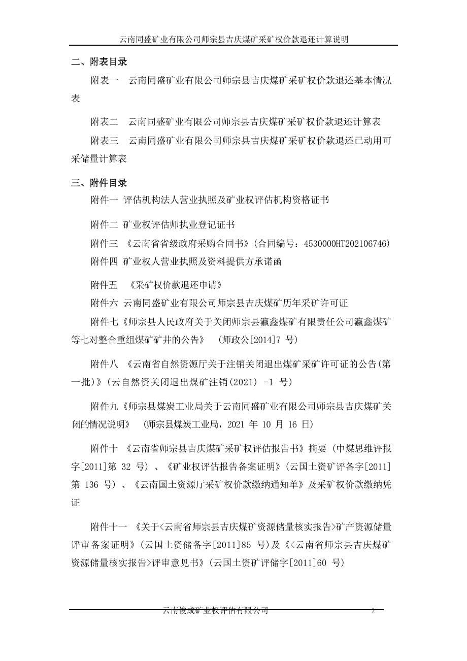 《云南同盛矿业有限公司师宗县吉庆煤矿采矿权价款退还计算说明》.docx_第5页