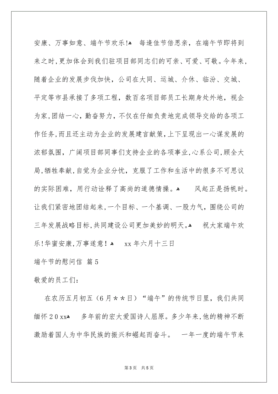 有关端午节的慰问信集合六篇_第3页