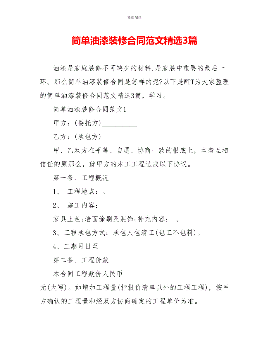 简单油漆装修合同范文精选3篇_第1页