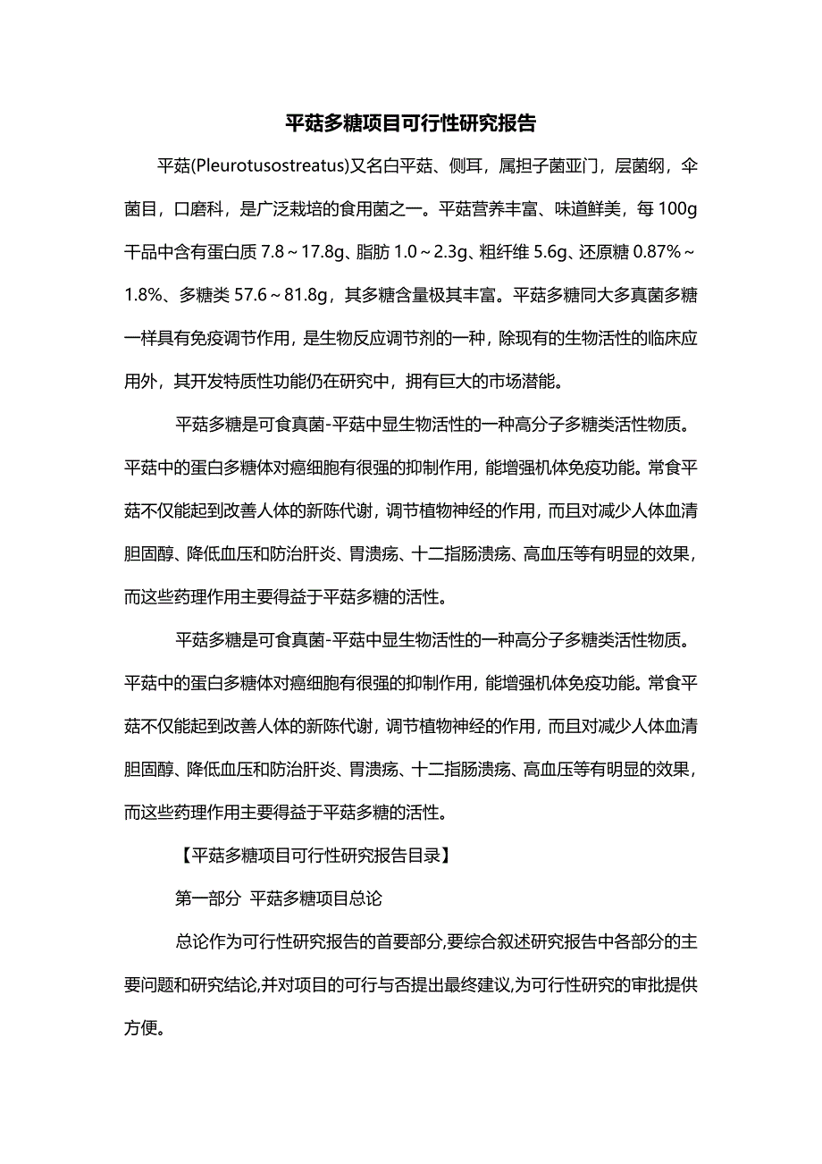 平菇多糖项目可行性研究报告_第1页