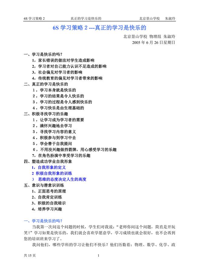 ６Ｓ学习策略2―快乐学习策略.doc