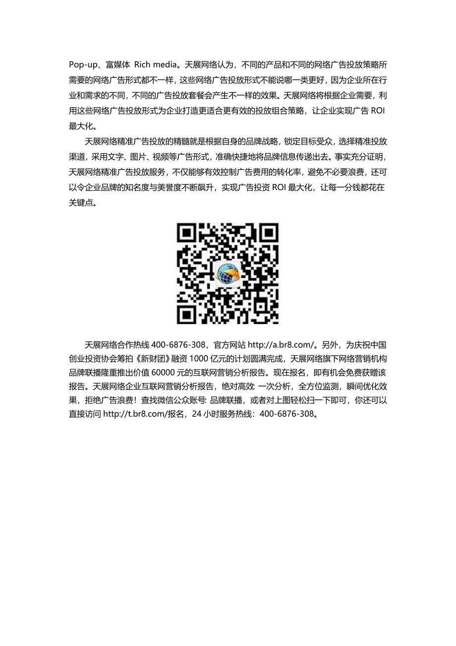 网络广告投放形式众多天展网络精准营销精准制胜_第2页