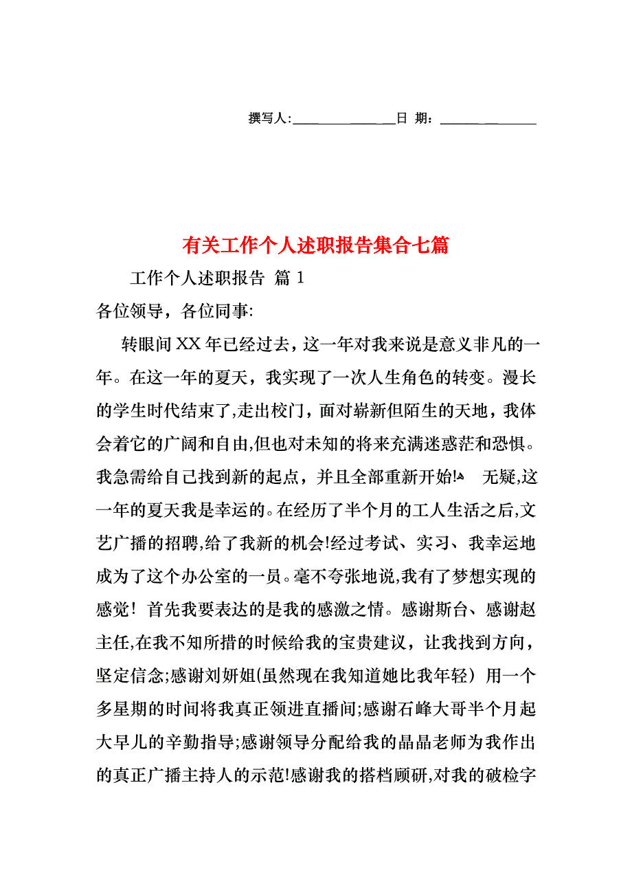 工作个人述职报告集合七篇2_第1页