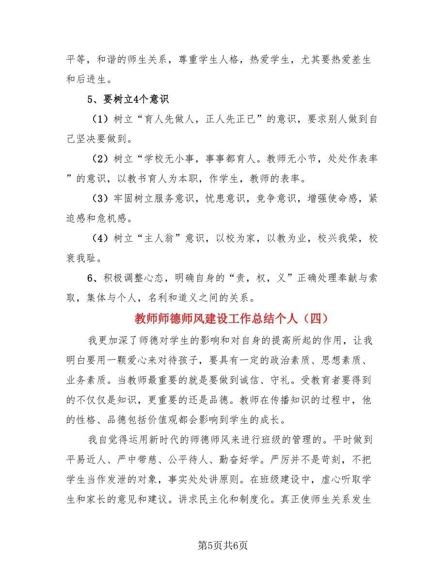 教师师德师风建设工作总结个人（4篇）.doc_第5页