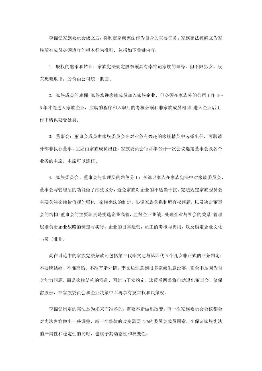 P44李锦记：华人企业家族治理制度探路者.doc_第5页