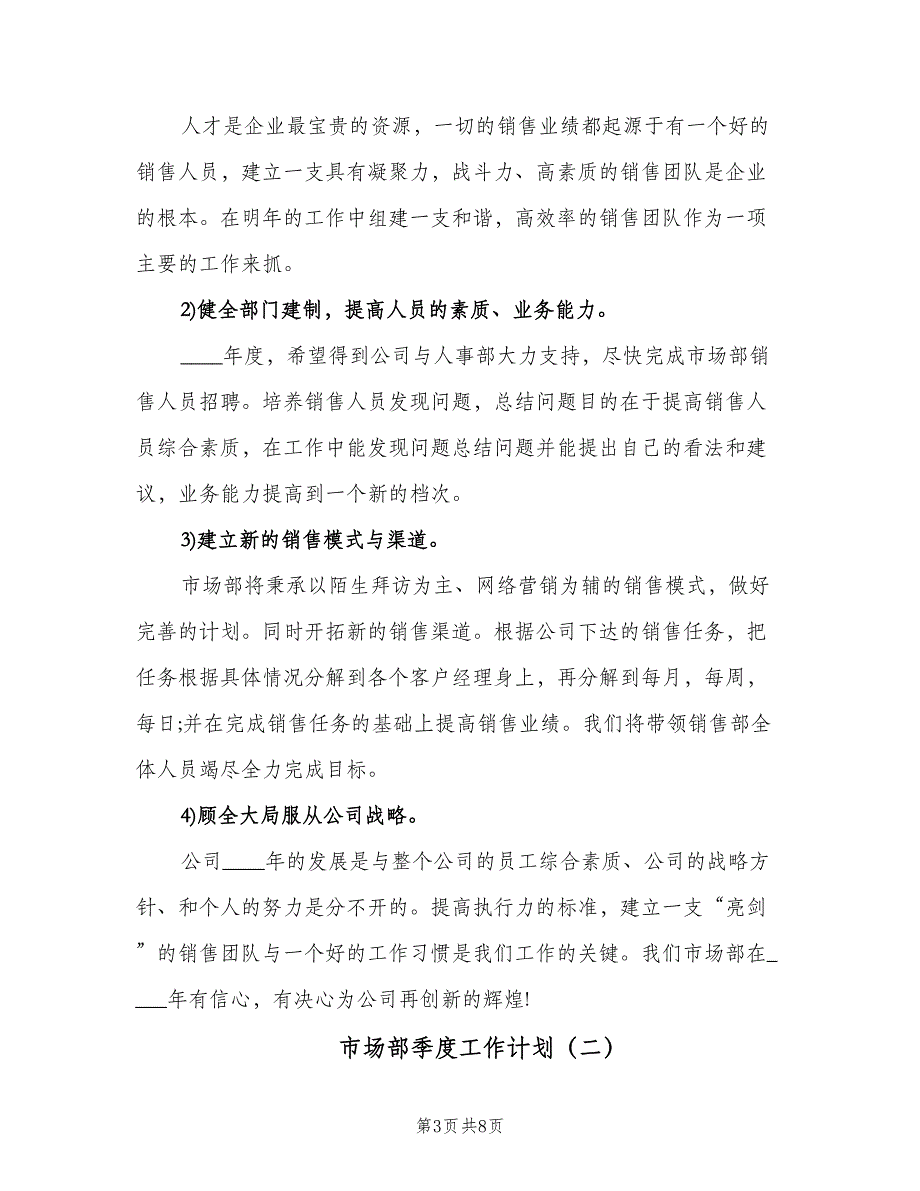 市场部季度工作计划（二篇）.doc_第3页