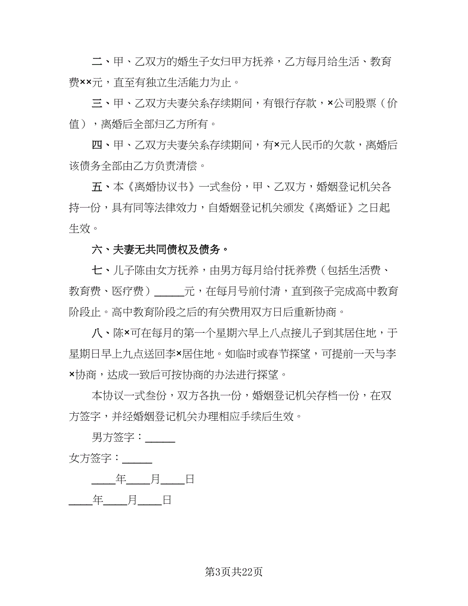 2023版离婚协议书范本（八篇）_第3页