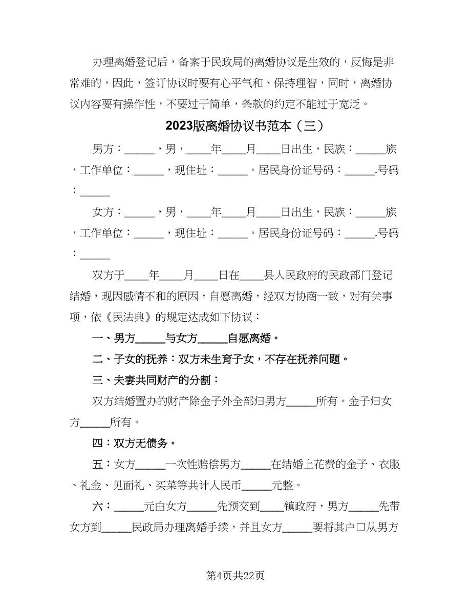 2023版离婚协议书范本（八篇）_第4页