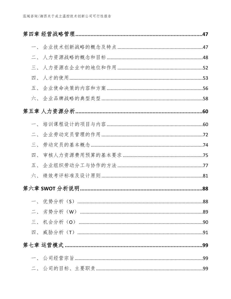 湘西关于成立温控技术创新公司可行性报告_第5页