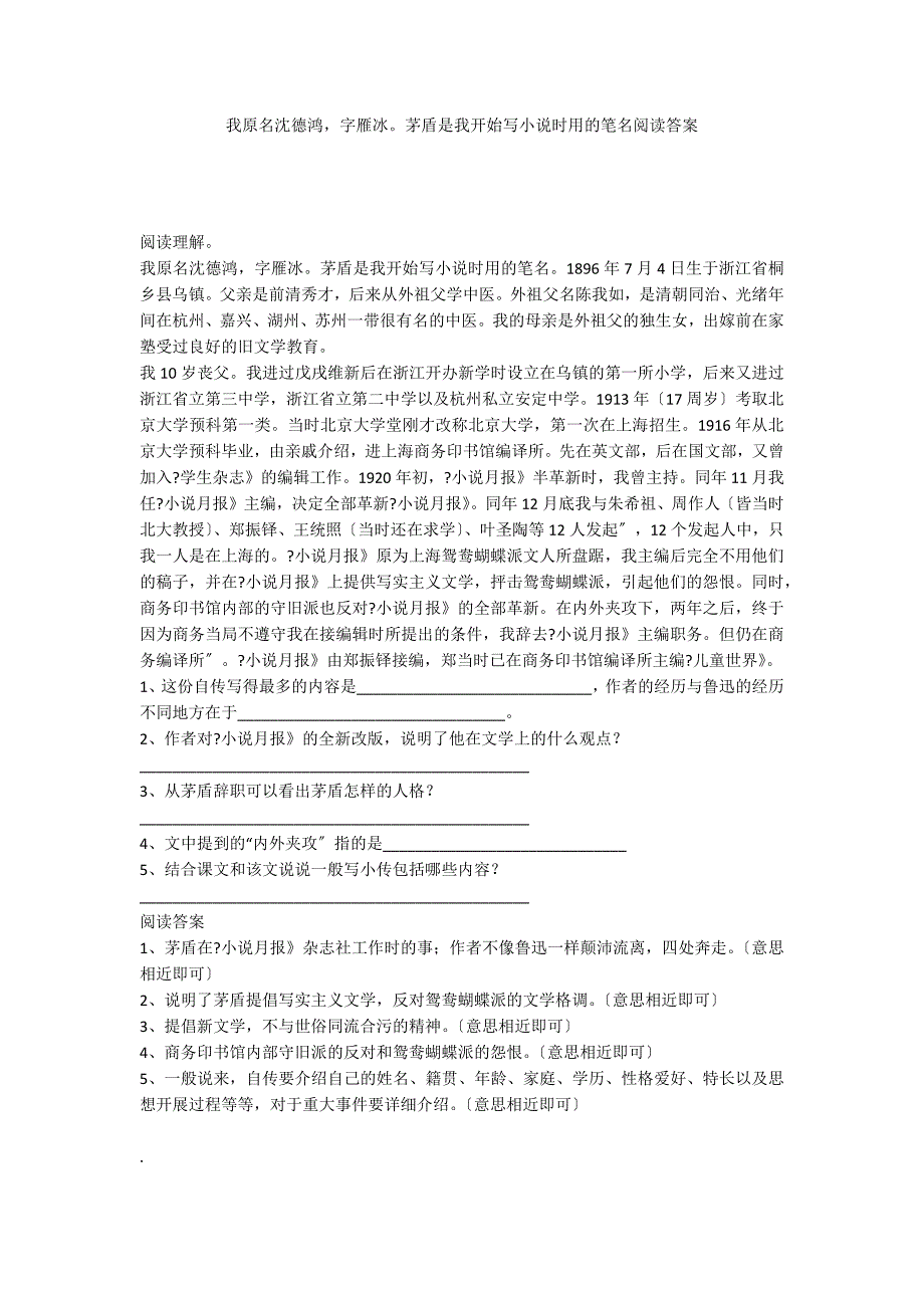 我原名沈德鸿字雁冰茅盾是我开始写小说时用的笔名阅读答案_第1页