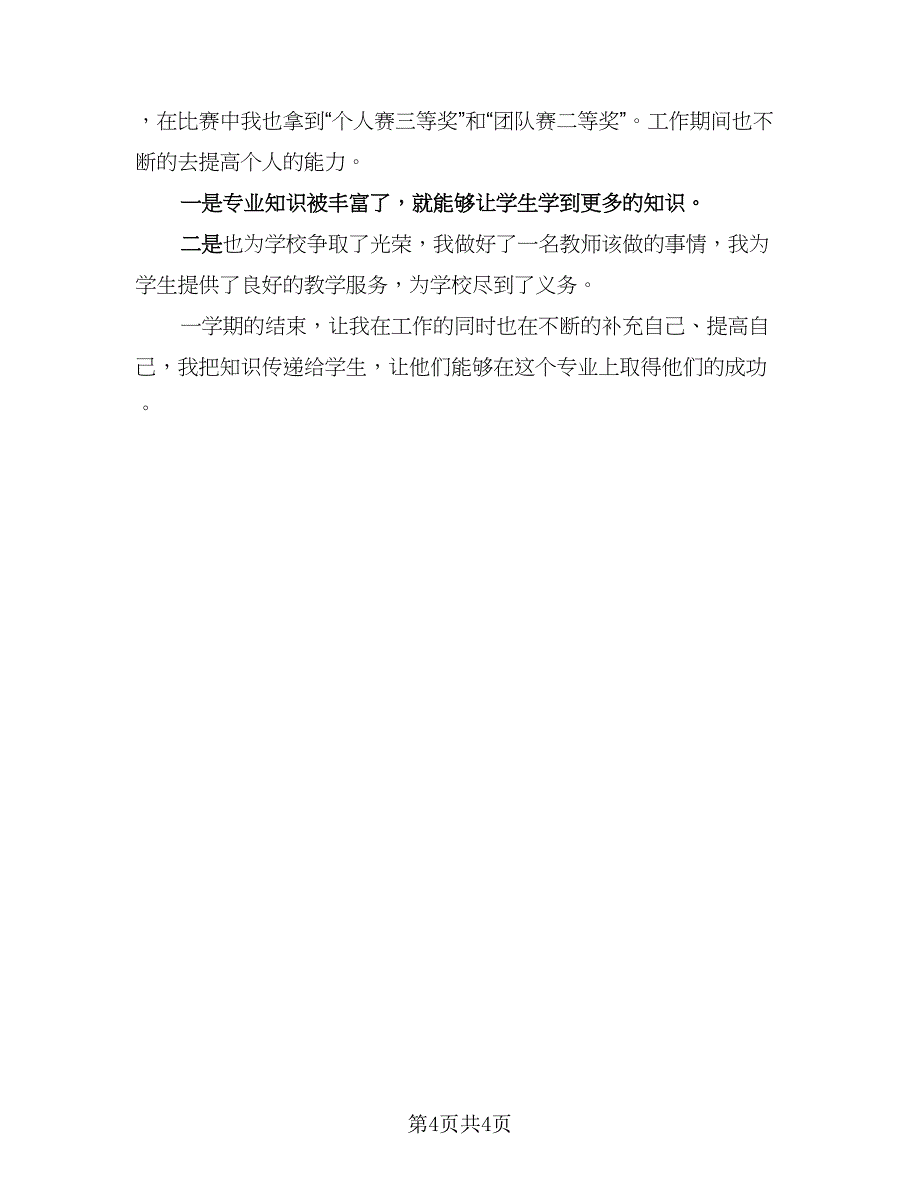 教师期末教学总结标准模板（2篇）.doc_第4页