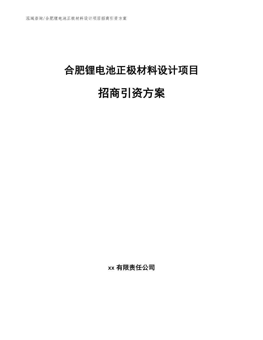 合肥锂电池正极材料设计项目招商引资方案_参考范文_第1页