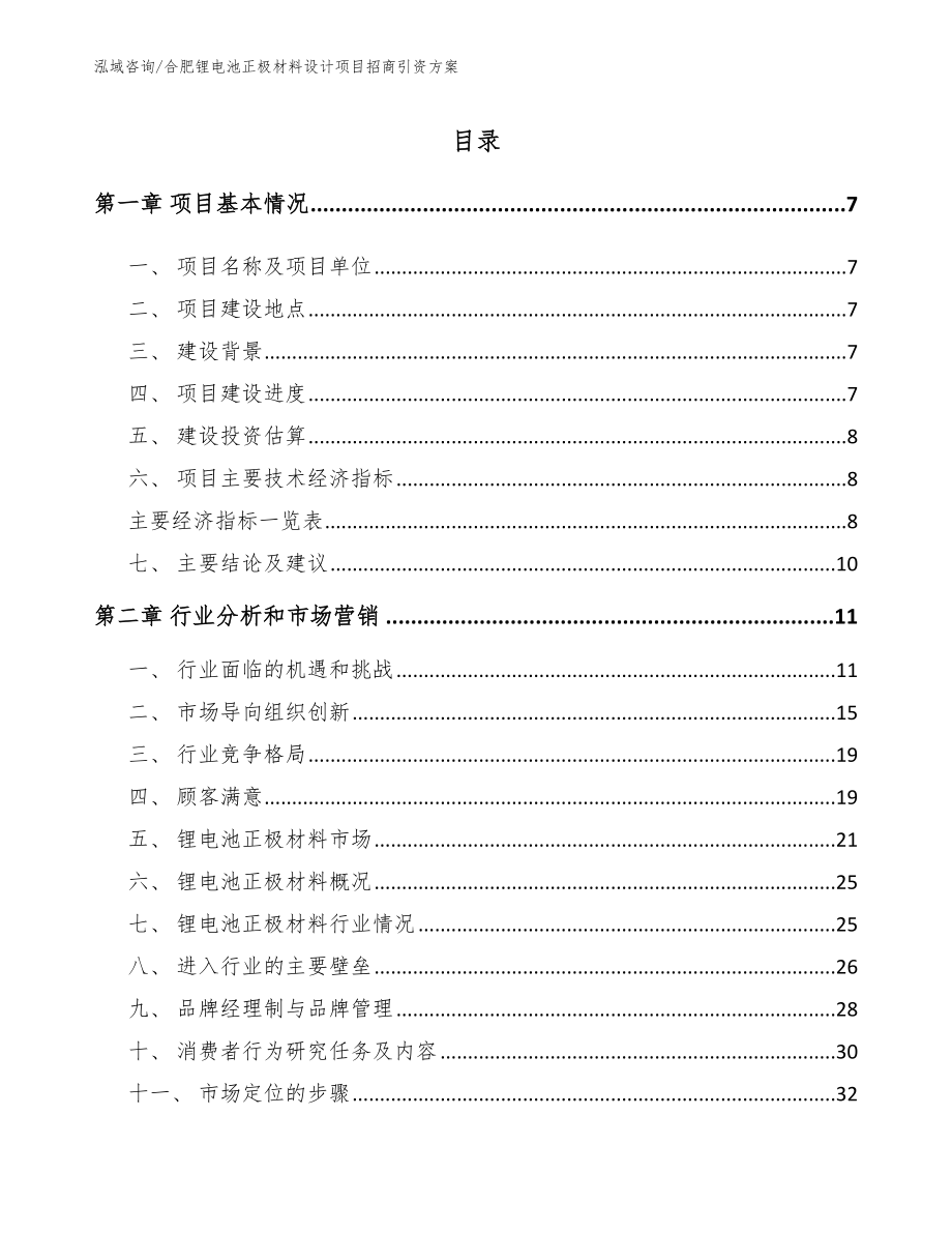 合肥锂电池正极材料设计项目招商引资方案_参考范文_第3页