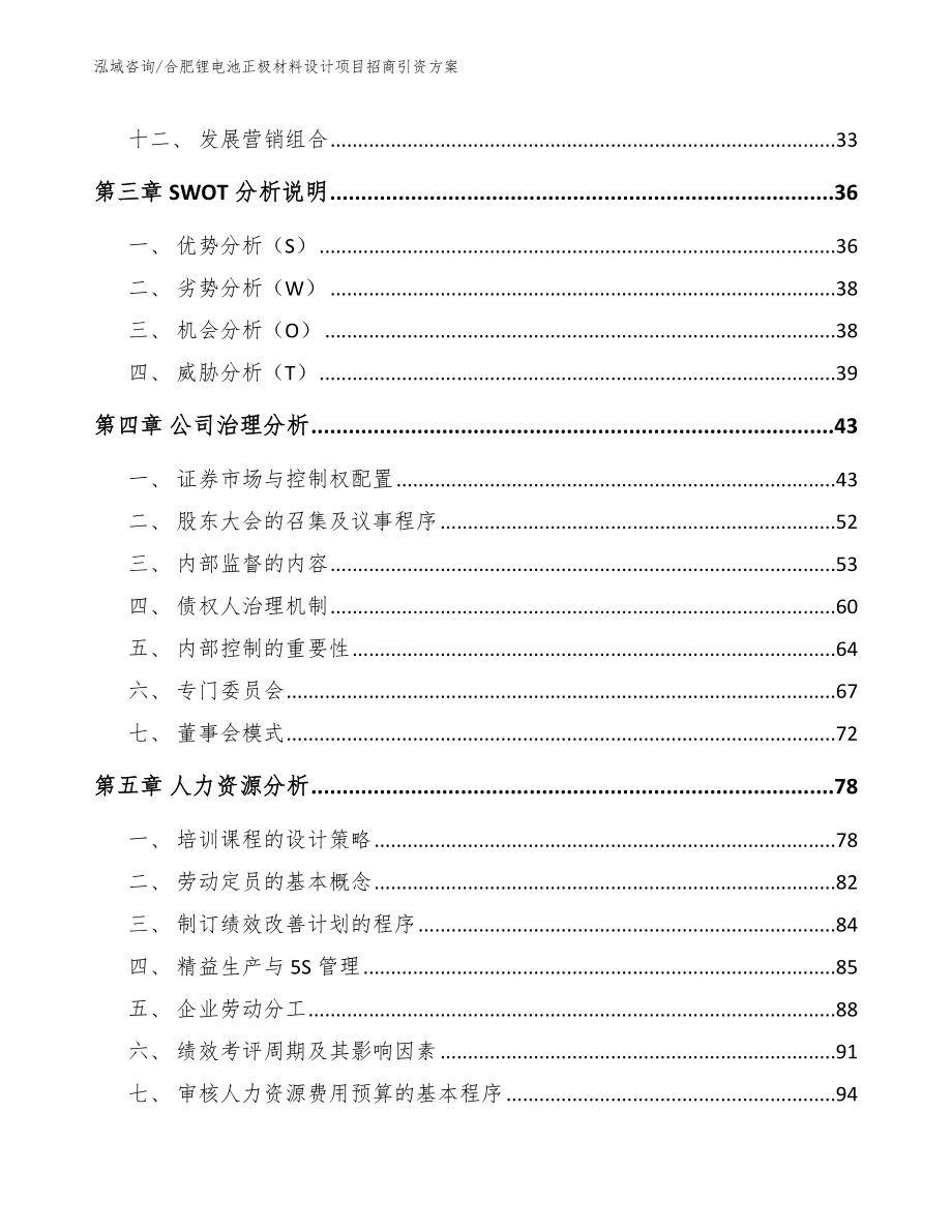 合肥锂电池正极材料设计项目招商引资方案_参考范文_第4页