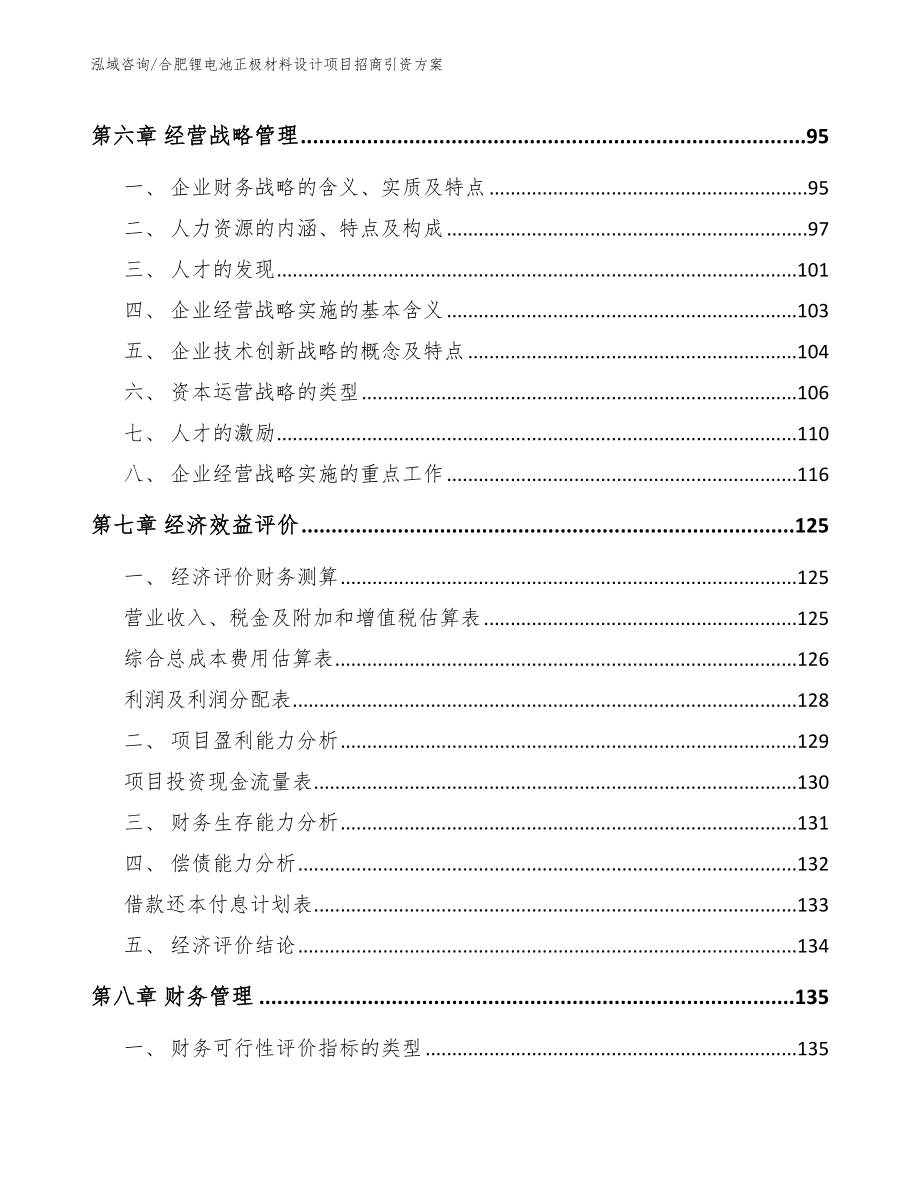 合肥锂电池正极材料设计项目招商引资方案_参考范文_第5页