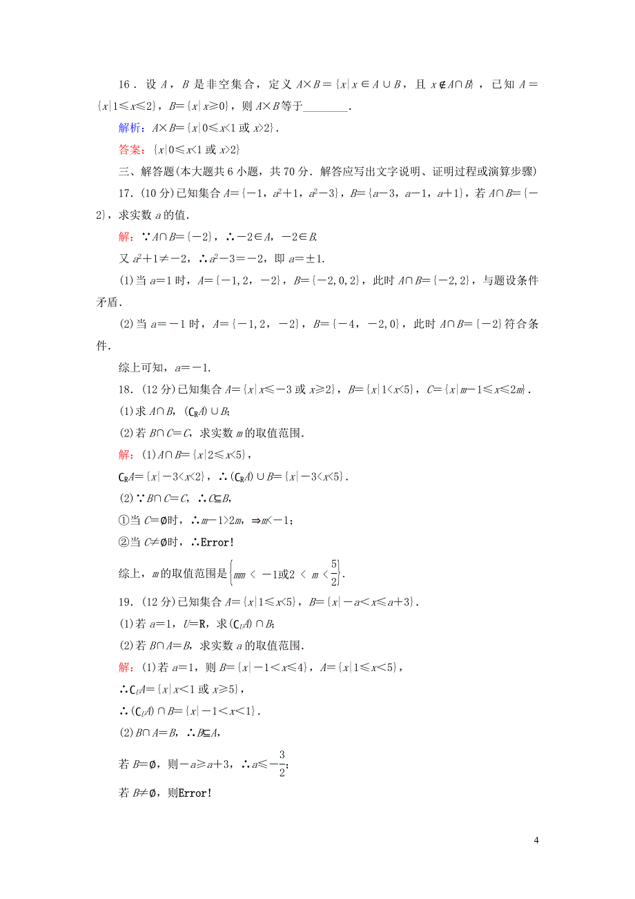 2020年高中数学第一章集合阶段性测试题新人教B版必修1.doc_第4页