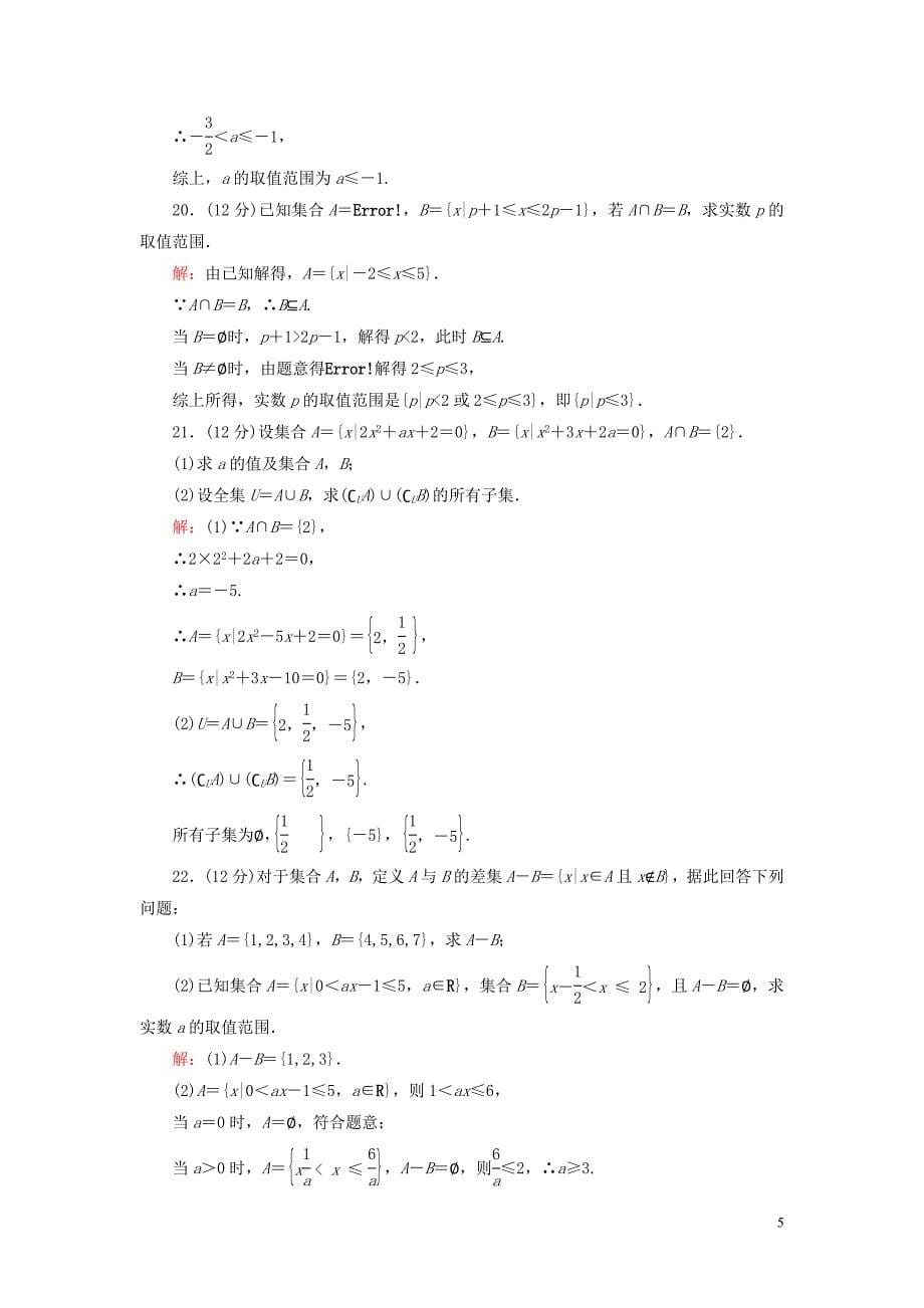 2020年高中数学第一章集合阶段性测试题新人教B版必修1.doc_第5页