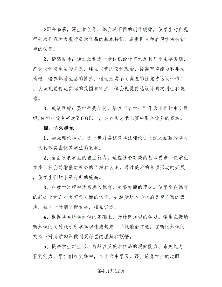 初二美术教学计划总结.doc_第4页