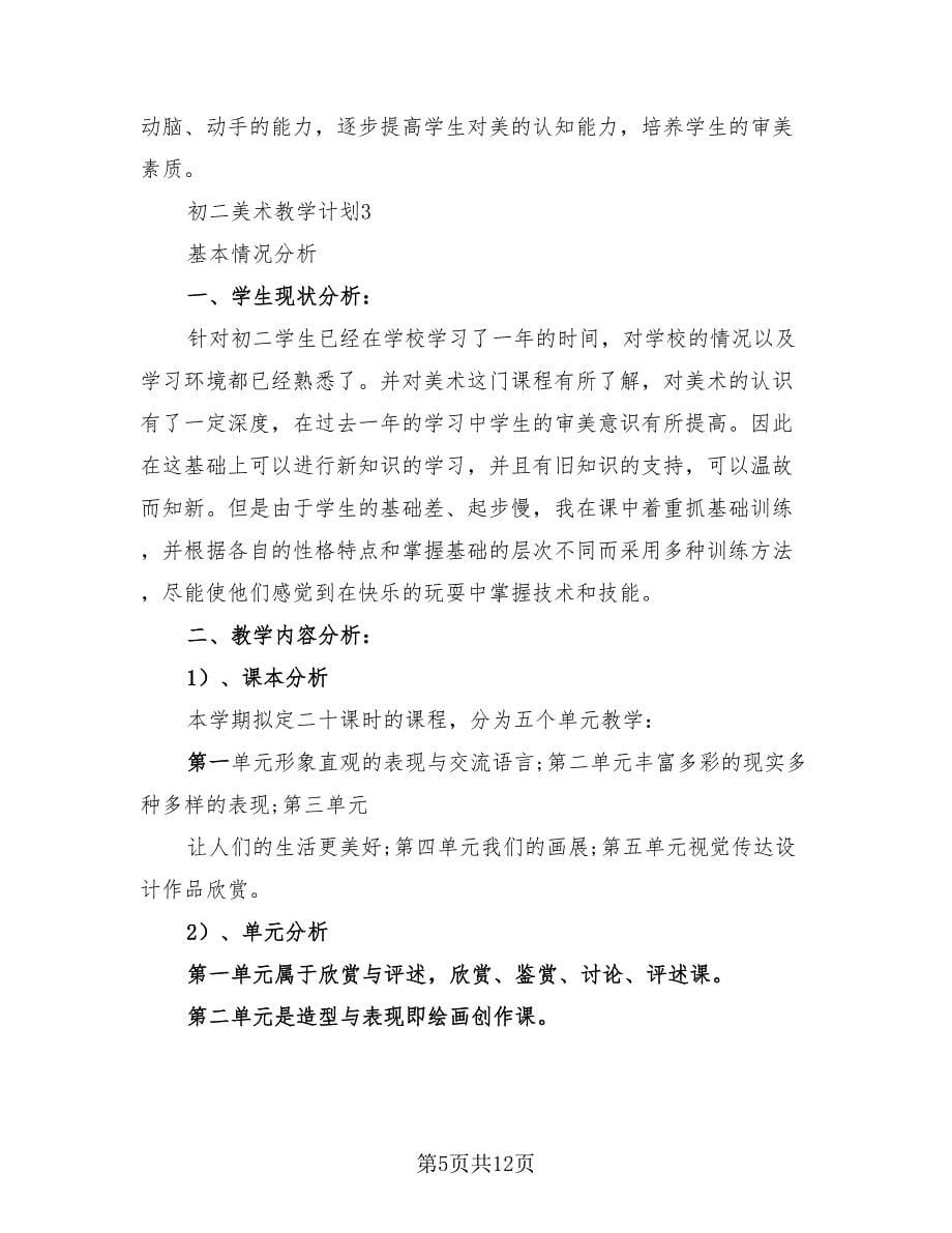 初二美术教学计划总结.doc_第5页