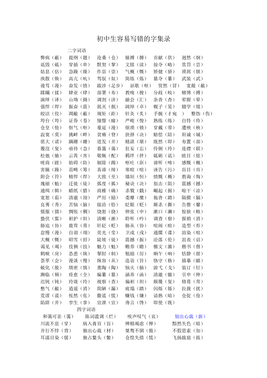 初中生容易写错的字集录整理_第1页