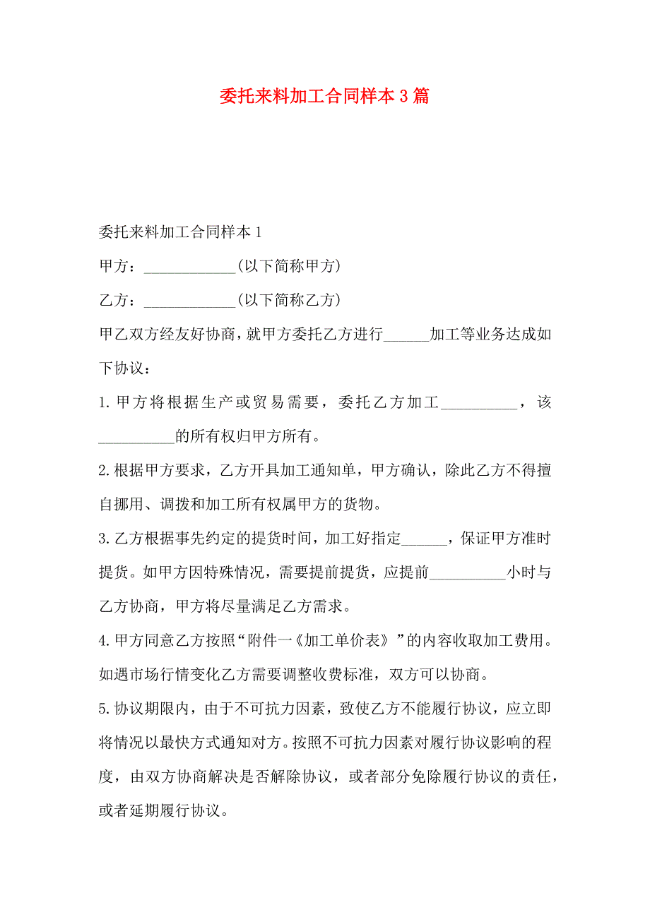 委托来料加工合同样本3篇_第1页