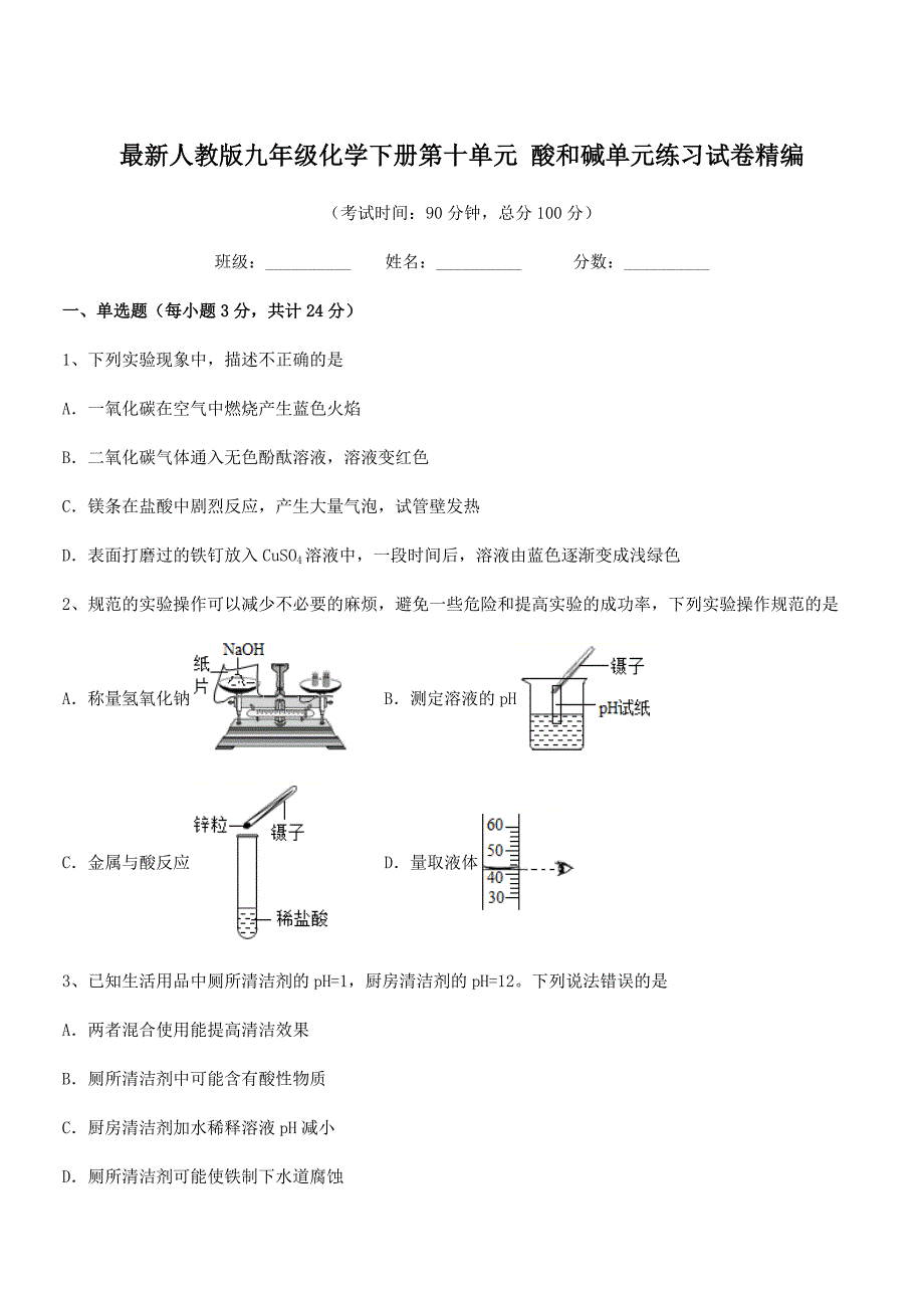 2020-2021年最新人教版九年级化学下册第十单元-酸和碱单元练习试卷精编.docx_第1页