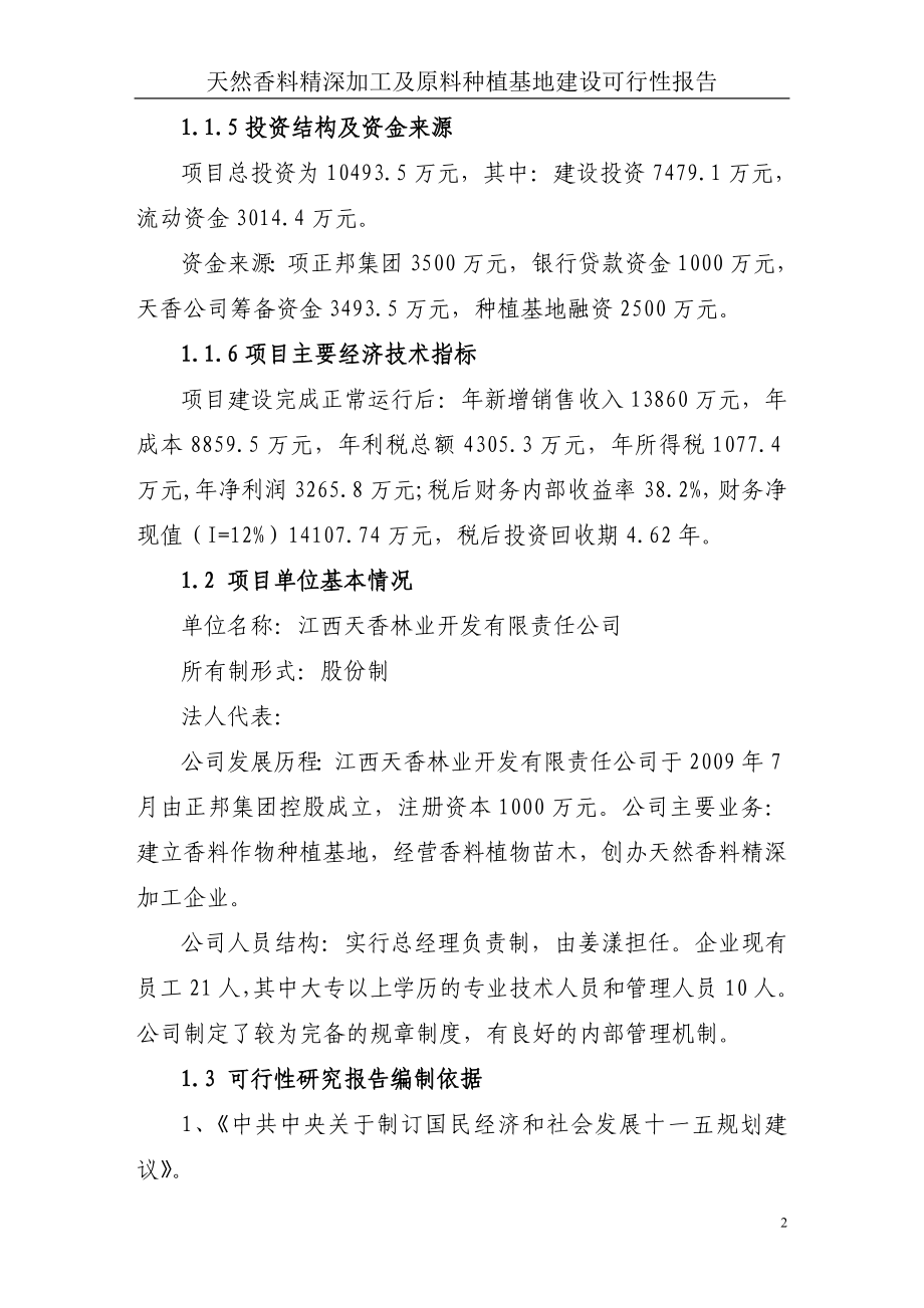 天然香料精深加工及原料种植基地建设可行性研究报告1_第2页