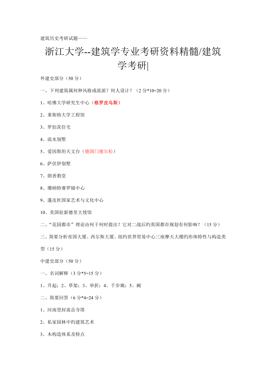 优质建筑学考研试题杂汇_第1页