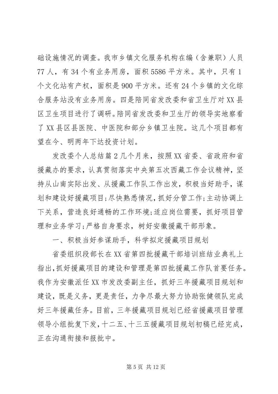 2023年发改委个人总结.docx_第5页