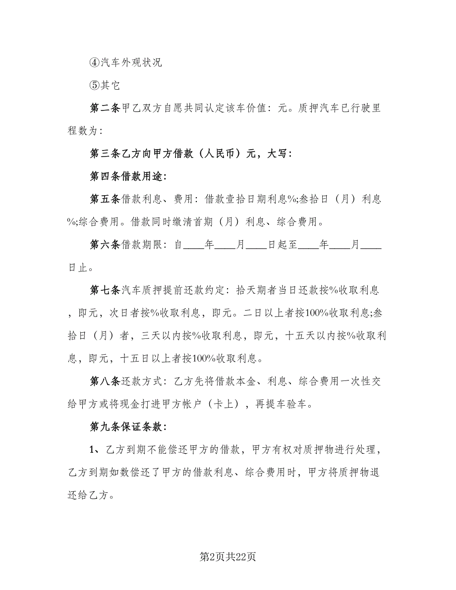 机动车辆抵押借款合同模板（5篇）_第2页