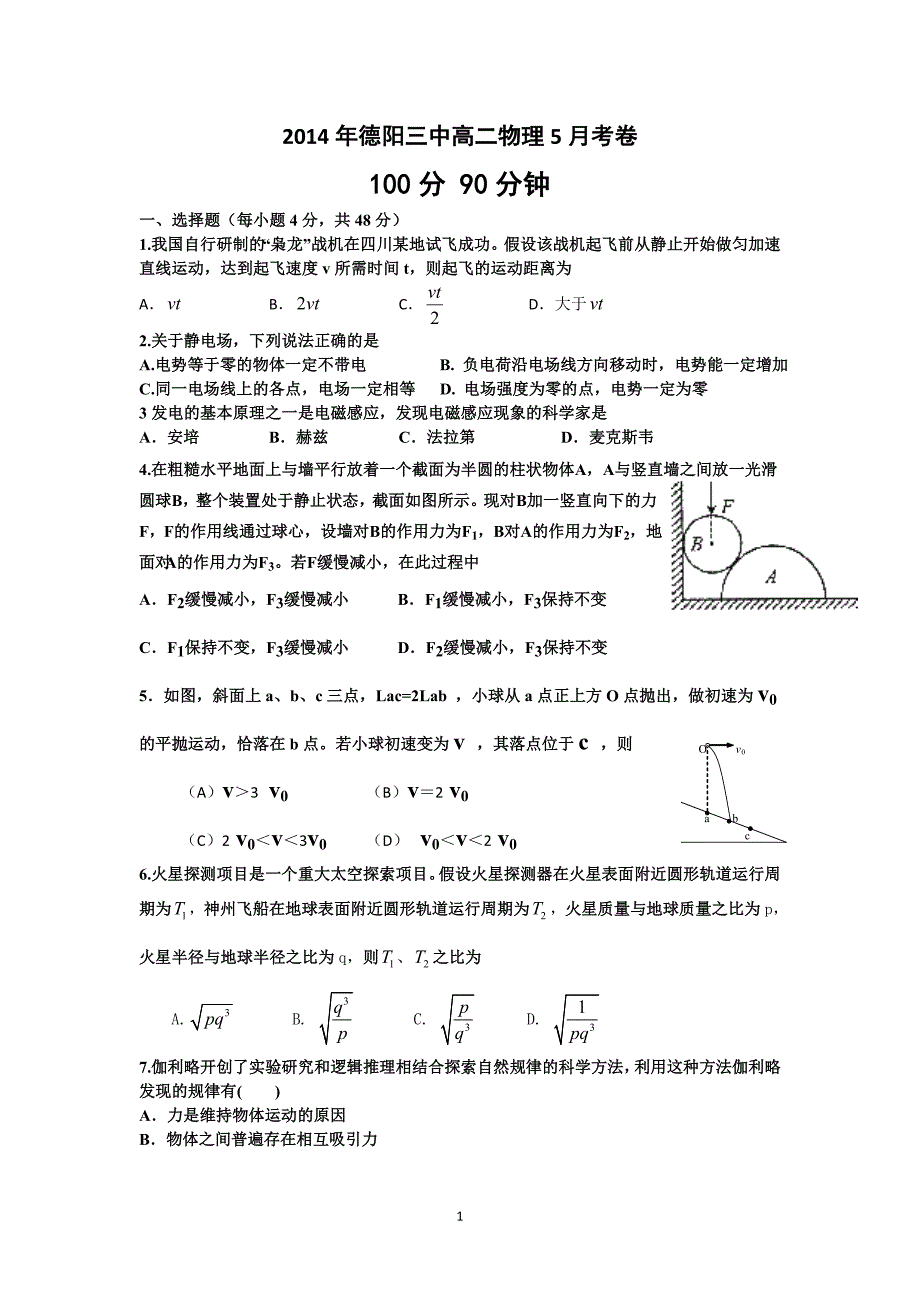 德阳三中2014年5月高二物理考题_第1页