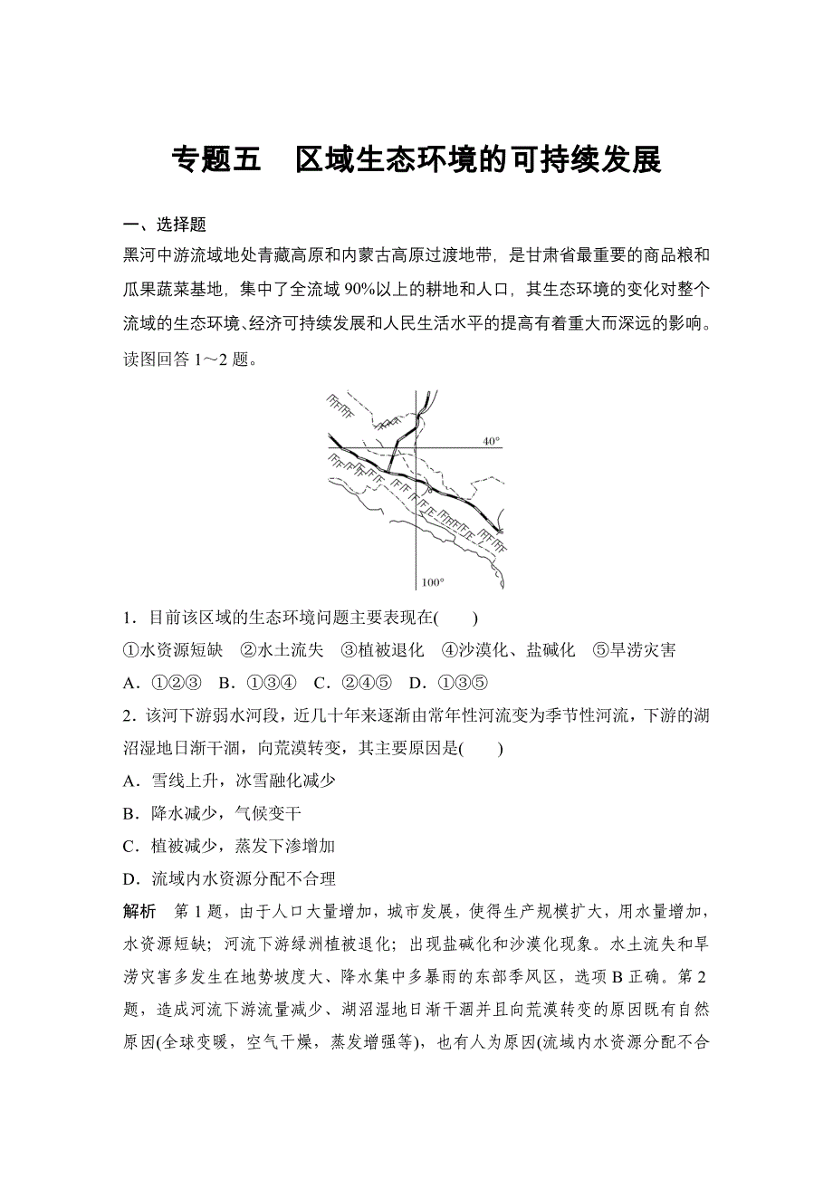 区域生态环境的可持续发展.doc_第1页