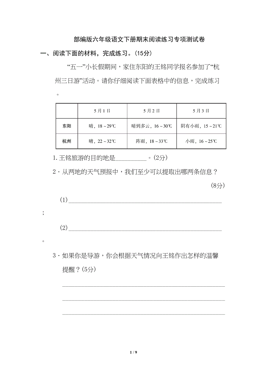 部编版六年级语文下册期末阅读练习专项测试卷(DOC 9页)_第1页