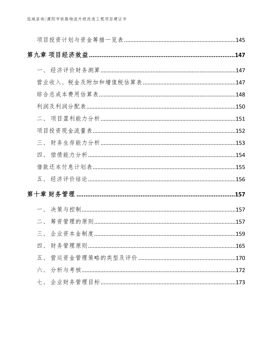 溧阳市铁路物流升级改造工程项目建议书_第4页