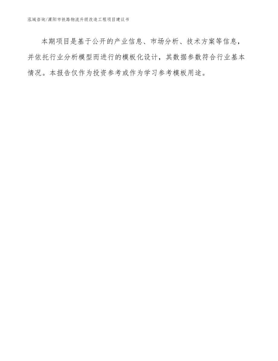 溧阳市铁路物流升级改造工程项目建议书_第5页