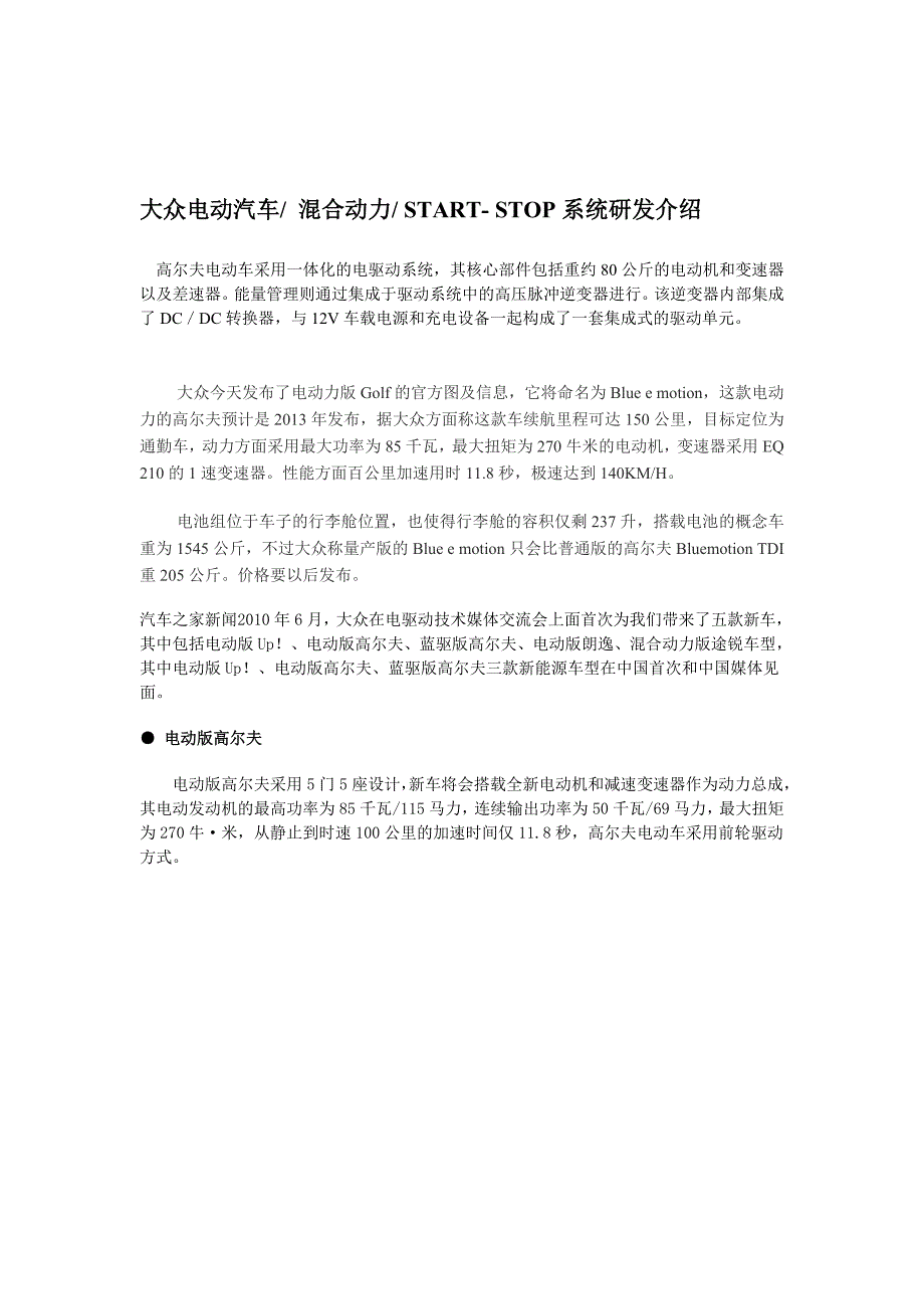 大众电动汽车混合动力STARTSTOP系统研发介绍_第1页